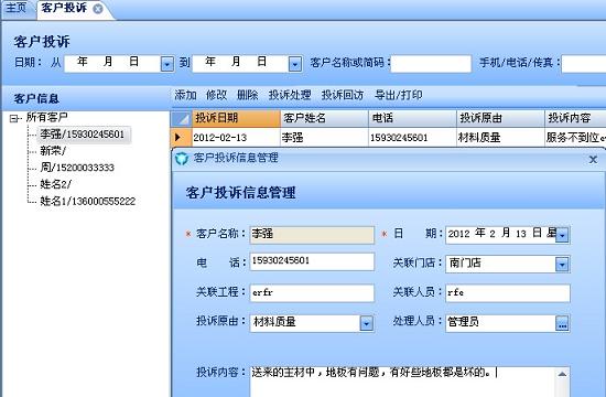 團(tuán)隊(duì)裝飾ERP軟件&mdash;客戶投訴管理