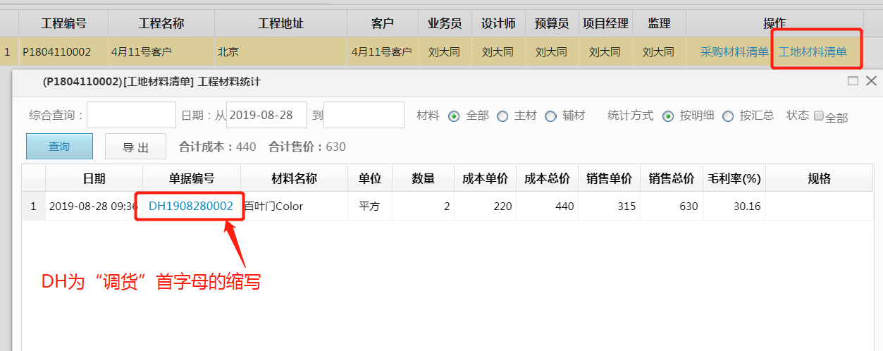 材料管理新增調(diào)貨單功能