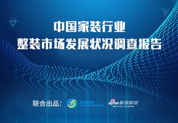 裝修行業(yè)報告