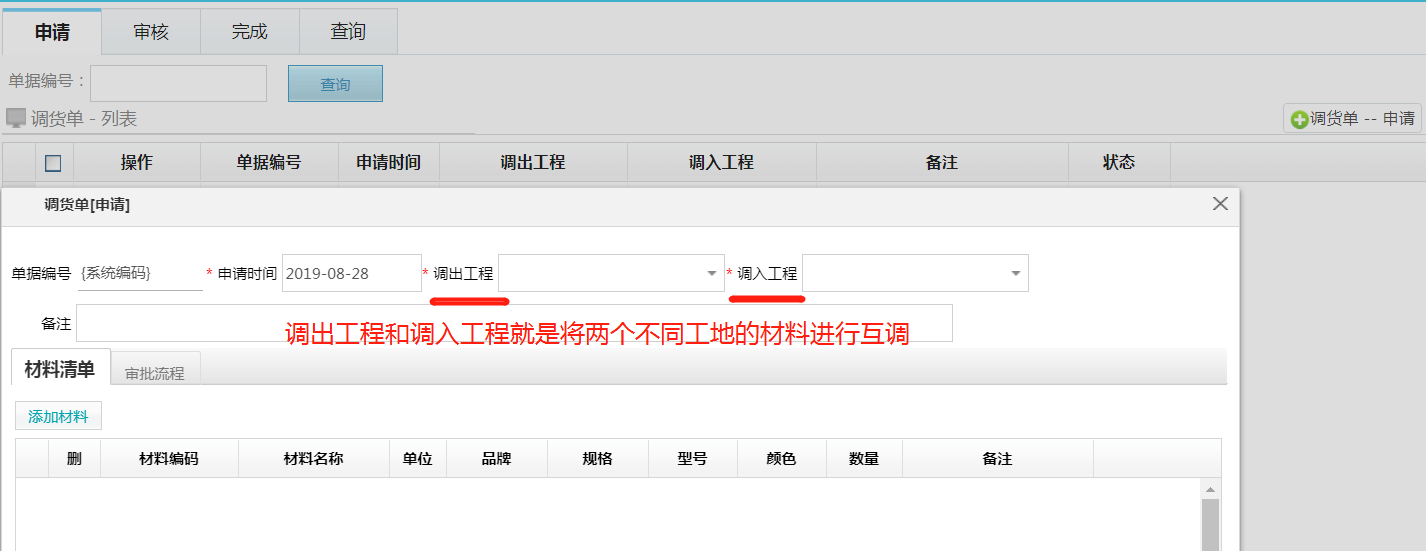 材料管理新增調(diào)貨單功能