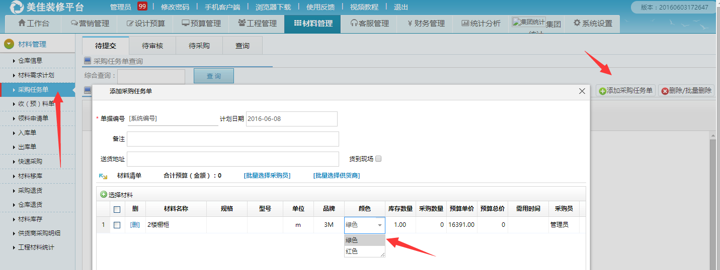 采購任務單選擇材料