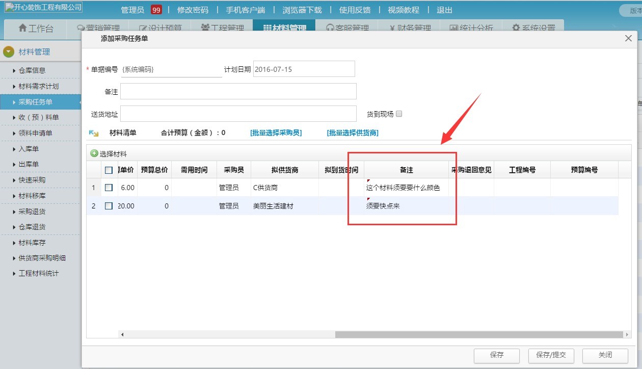 家裝公司材料進銷存 收預(yù)料單可查看采購備注了
