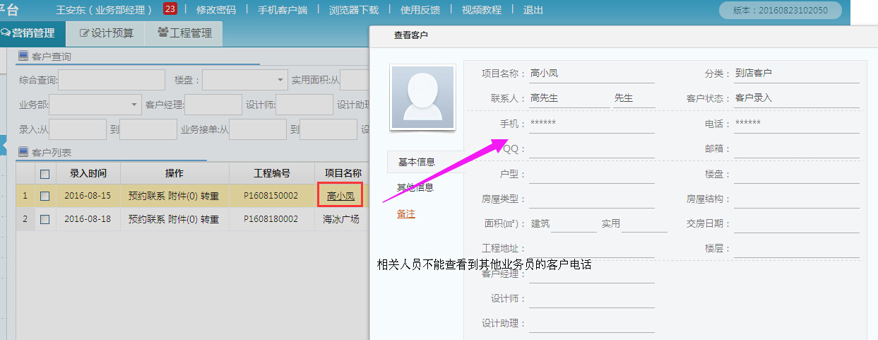 客戶管理，客戶電話號碼可以隱藏了