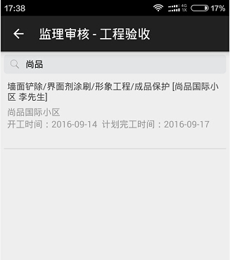 項(xiàng)目監(jiān)理在手機(jī)APP上操作驗(yàn)收