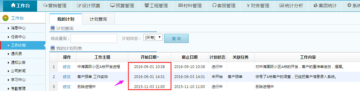 工作計劃、任務(wù)中心倒序排列