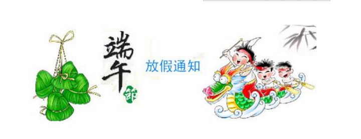 2018年美佳端午節(jié)放假通知