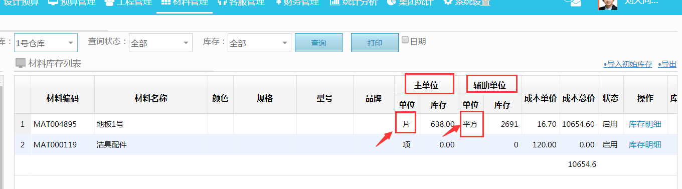 材料進(jìn)銷存--材料庫(kù)存新增輔助單位