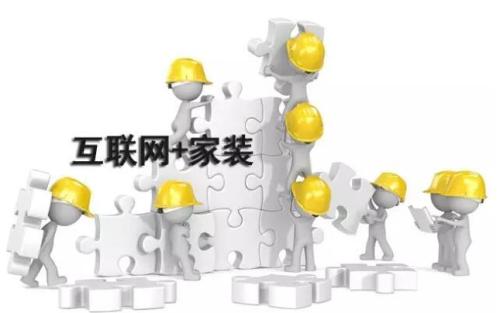 互聯(lián)網(wǎng)紅利消失殆盡，家裝行業(yè)如何才能破解困境？