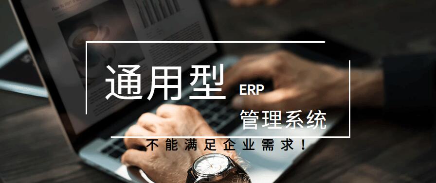 通用型ERP管理系統(tǒng)不能滿足企業(yè)需求