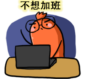 用了我，工作就像剝粽子一樣輕松！