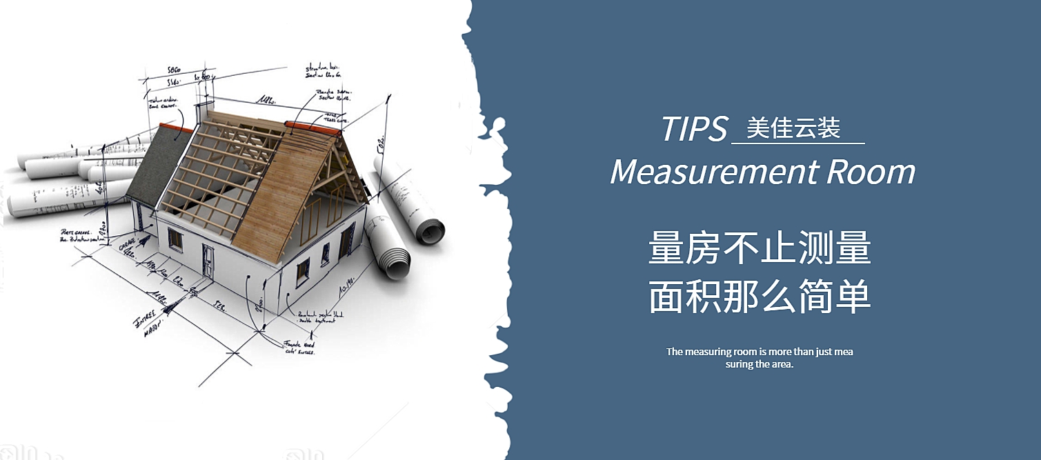 有戶型圖為什么還要量房？量房可不單是量尺寸那么簡單