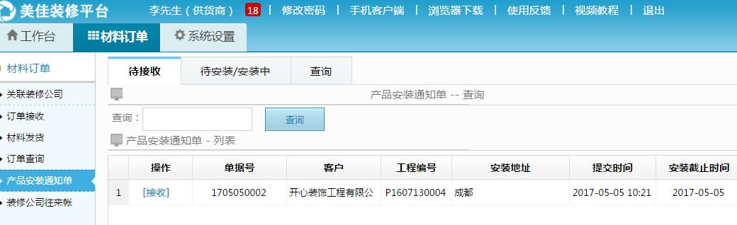 自動接收產品安裝通知單